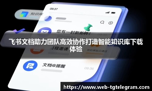 飞书文档助力团队高效协作打造智能知识库下载体验