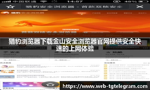 猎豹浏览器下载金山安全浏览器官网提供安全快速的上网体验