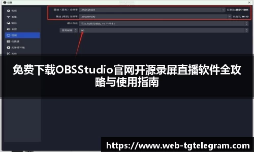 免费下载OBSStudio官网开源录屏直播软件全攻略与使用指南