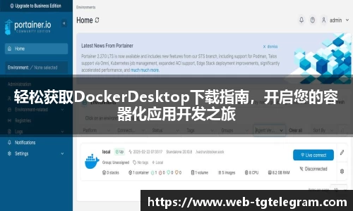 轻松获取DockerDesktop下载指南，开启您的容器化应用开发之旅