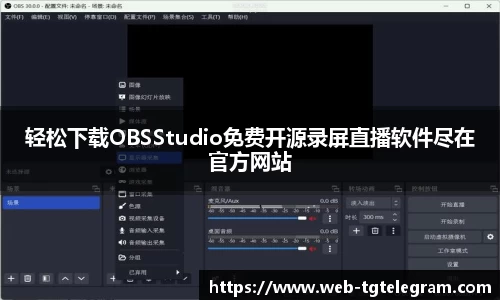 轻松下载OBSStudio免费开源录屏直播软件尽在官方网站