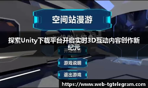 探索Unity下载平台开启实时3D互动内容创作新纪元