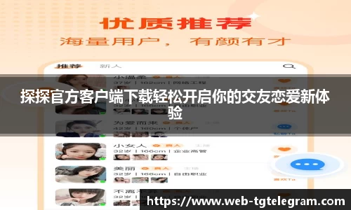 探探官方客户端下载轻松开启你的交友恋爱新体验