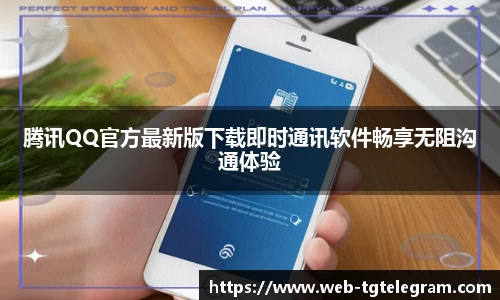 腾讯QQ官方最新版下载即时通讯软件畅享无阻沟通体验