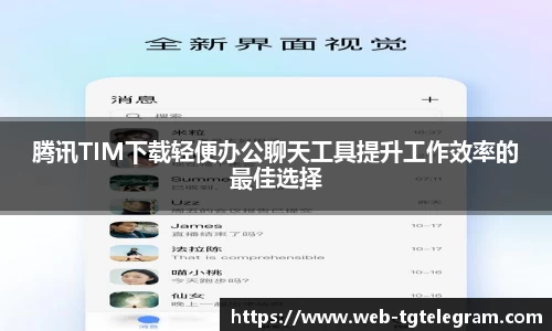 腾讯TIM下载轻便办公聊天工具提升工作效率的最佳选择