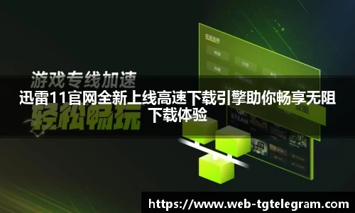 迅雷11官网全新上线高速下载引擎助你畅享无阻下载体验