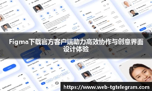 Figma下载官方客户端助力高效协作与创意界面设计体验